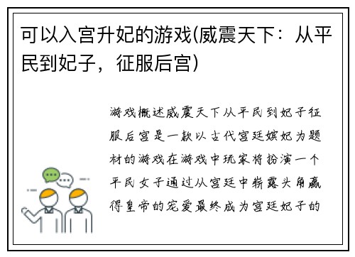 可以入宫升妃的游戏(威震天下：从平民到妃子，征服后宫)