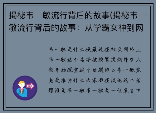 揭秘韦一敏流行背后的故事(揭秘韦一敏流行背后的故事：从学霸女神到网红博主的逆袭之路)