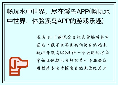 畅玩水中世界，尽在溪鸟APP(畅玩水中世界，体验溪鸟APP的游戏乐趣)