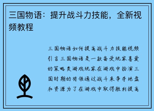 三国物语：提升战斗力技能，全新视频教程
