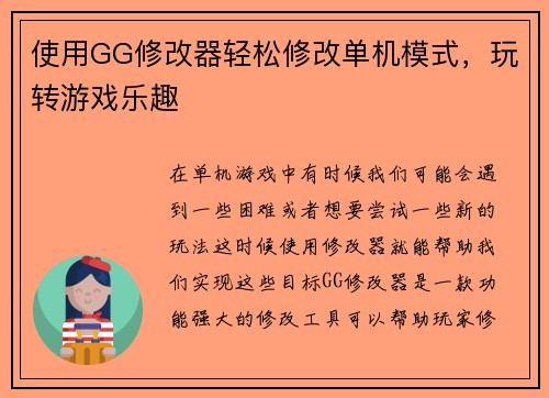 使用GG修改器轻松修改单机模式，玩转游戏乐趣