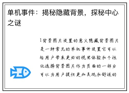 单机事件：揭秘隐藏背景，探秘中心之谜